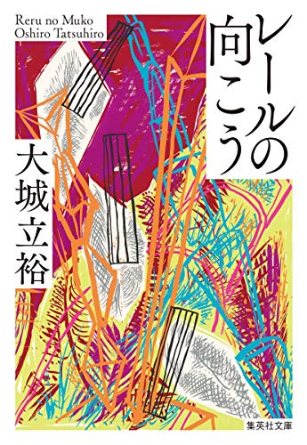 レールの向こう