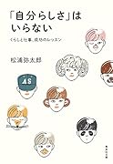 「自分らしさ」はいらない くらしと仕事、成功のレッスン