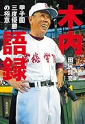 木内語録 甲子園三度優勝の極意