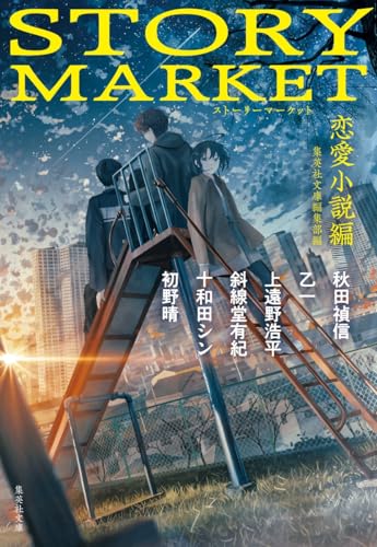斜線堂有紀/十和田シン/乙一1978-/ほか『STORY MARKET 恋愛小説編』表紙