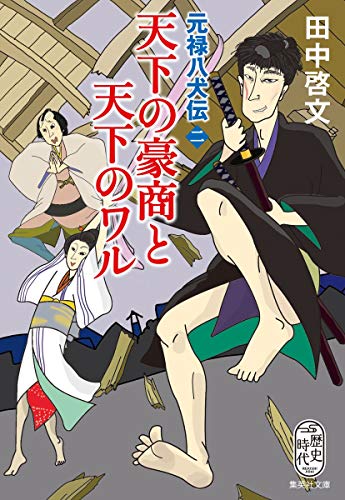 天下の豪商と天下のワル 元禄八犬伝 二