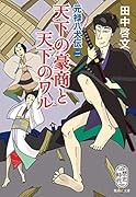 天下の豪商と天下のワル 元禄八犬伝 二