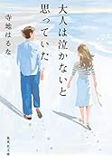 大人は泣かないと思っていた