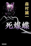 死媒蝶