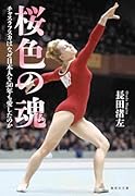 桜色の魂 チャスラフスカはなぜ日本人を50年も愛したのか