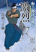 和三郎江戸修行 激烈