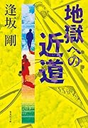 地獄への近道