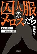 囚人服のメロスたち 関東大震災と二十四時間の解放