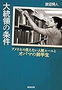 大統領の条件 アメリカの見えない人種ルールとオバマの前半生