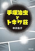 手塚治虫とトキワ荘