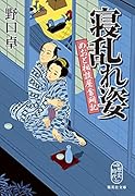 寝乱れ姿 めおと相談屋奮闘記