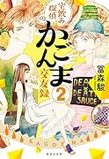 宅飲み探偵のかごんま交友録 2