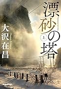 漂砂の塔 上