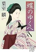 蝶のゆくへ