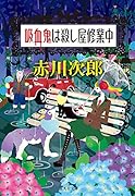 吸血鬼は殺し屋修業中