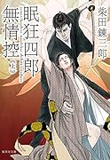 眠狂四郎無情控 上