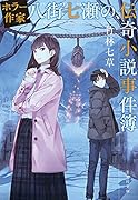 ホラー作家八街七瀬の、伝奇小説事件簿