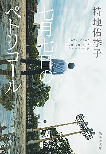 七月七日のペトリコール