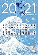 時代小説 ザ・ベスト2021