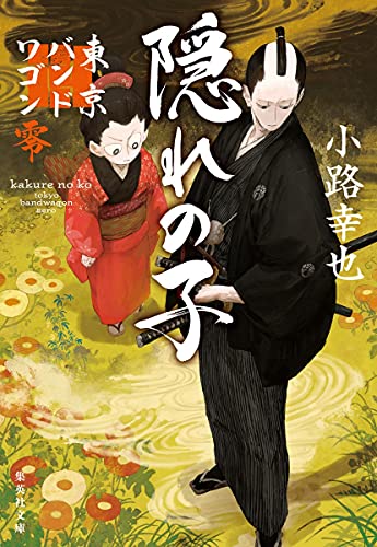 隠れの子 東京バンドワゴン零