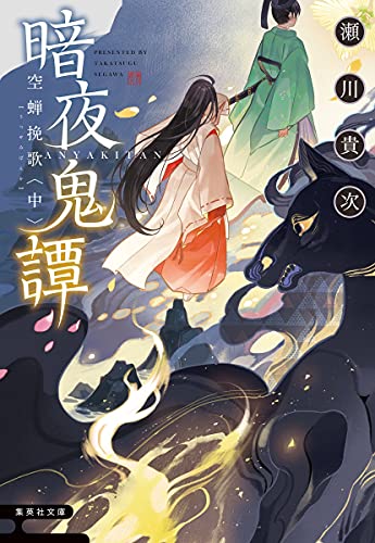 暗夜鬼譚 空蝉挽歌 <中>