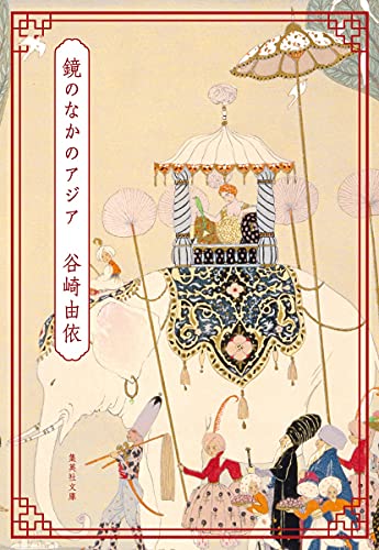 鏡のなかのアジア