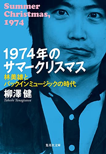 1974年のサマークリスマス 林美雄とパックインミュージックの時代