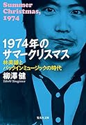 1974年のサマークリスマス 林美雄とパックインミュージックの時代