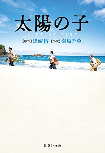 Amazonで樹島 千草の太陽の子 GIFT OF FIRE (集英社文庫)。アマゾンならポイント還元本が多数。樹島 千草作品ほか、お急ぎ便対象商品は当日お届けも可能。また太陽の子 GIFT OF FIRE (集英社文庫)もアマゾン配送商品なら通常配送無料。