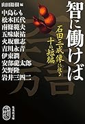智に働けば 石田三成像に迫る十の短編