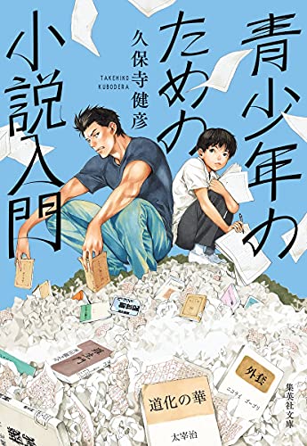 青少年のための小説入門