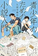青少年のための小説入門