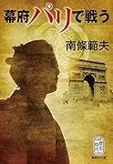 幕府パリで戦う