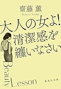 大人の女よ! 清潔感を纏いなさい