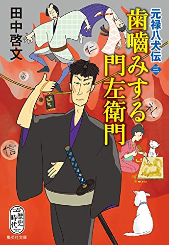 歯噛みする門左衛門 元禄八犬伝 三