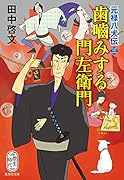 歯噛みする門左衛門 元禄八犬伝 三