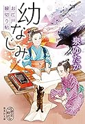 幼なじみ お江戸縁切り帖