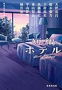 短編ホテル