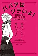 ババアはツラいよ! 55歳からの「人生エベレスト期」サバイバルBOOK