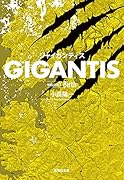 GIGANTIS volume1 Birth