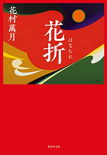 花村万月『花折』表紙