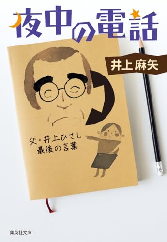 夜中の電話 父・井上ひさし最後の言葉