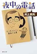 夜中の電話 父・井上ひさし最後の言葉