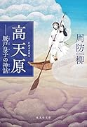 高天原 -- 厩戸皇子の神話
