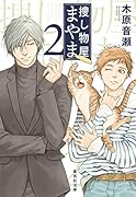 捜し物屋まやま 2