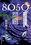 8050問題 中高年ひきこもり、七つの家族の再生物語