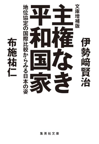 文庫増補版 主権なき平和国家 地位協定の国際比較からみる日本の姿
