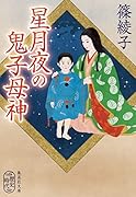 星月夜の鬼子母神