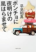 ポンチョに夜明けの風はらませて
