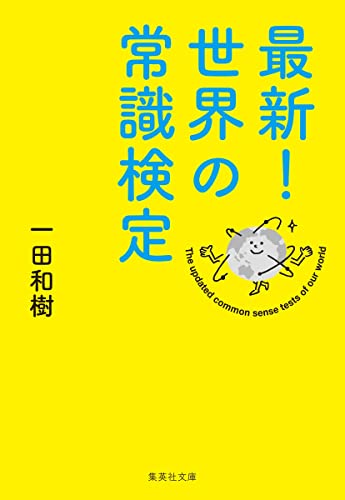 最新! 世界の常識検定